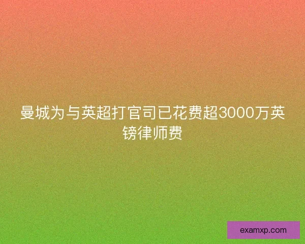 曼城为与英超打官司已花费超3000万英镑律师费