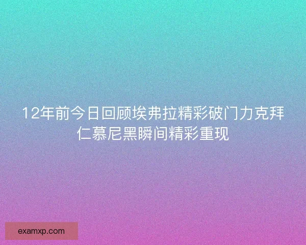 12年前今日回顾埃弗拉精彩破门力克拜仁慕尼黑瞬间精彩重现