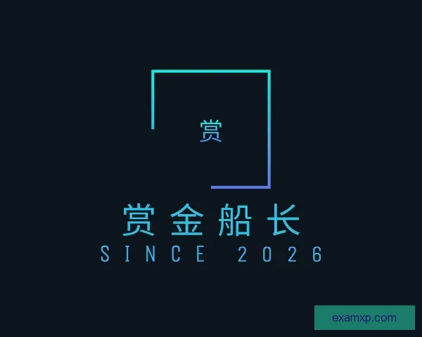 知道赏金船长